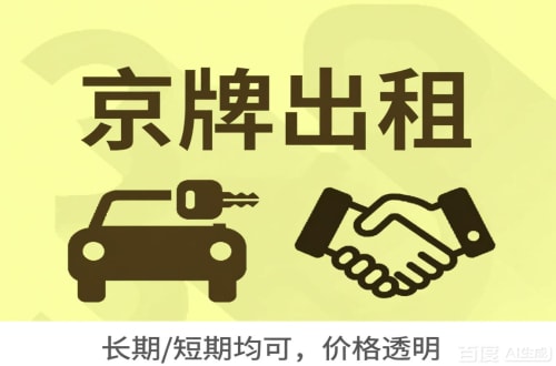 标驰北京车牌转让：公户指标出租的潜规则与真实成本