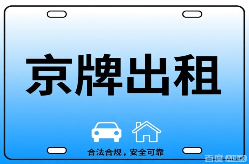 标驰北京公司户车牌能转给个人吗？这三点必须搞清楚